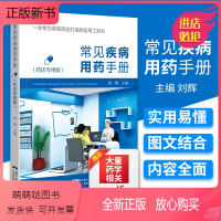[正版新书]常见疾病用药手册 西药大全药店药学专业书籍配药用药联合店员基础训练药物营业员临床版指南药师零售门诊处方 广