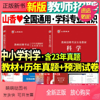 科学(教材+真题+预测)2本 [正版新书]正版山香2024年教师招聘考试教材学科专业知识小学中学科学教材历年真题试卷
