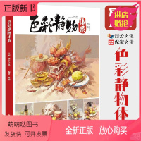 [正版新书]色彩静物体系 烈公文化陈明色彩基础单体组合水粉色稿完整稿步骤解析图片对照临摹范本画册美术高考联考广东教程教