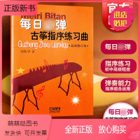 [正版新书]每日必弹(古筝指序练习曲修订版) 古筝书籍入门指法练习 初学者教程书教学 古筝指序练习曲 古筝基础教程 上