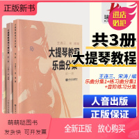 [正版新书]正版全套装大提琴教程乐曲分集+音阶练习分级+练习曲分集第一册 人民音乐出版社 王连三宋涛大提琴基础练习曲教