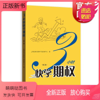 [正版新书]3小时快学期权 第二版 金融投资培训 证券基础知识交易股票金融上交所衍生品部投资策略入门与精通期货金融衍生