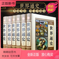 [正版新书][精装全6册]世界通史 全套正版世界历史书籍 现代白话 全球通史 16开图文版世界上下五千年故事世界历史百