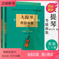 [正版新书]正版大提琴考级曲集1-10级上下册 2018版上海音乐学院社会艺术水平考级曲集 大提琴考级基础练习曲教材书