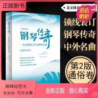 [正版新书]第2版 钢琴传奇一生必弹的100首 正版 新第二版 经典钢琴谱钢琴曲谱曲集 流行歌曲钢琴书 世界钢琴名曲大