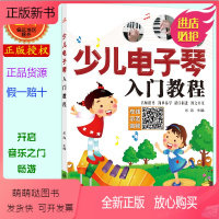 [正版新书]正版少儿电子琴入门教程 扫码听示范演奏音频 初级儿童电子琴自学电子琴书籍初学电子琴入门教材大全书籍琴谱五线