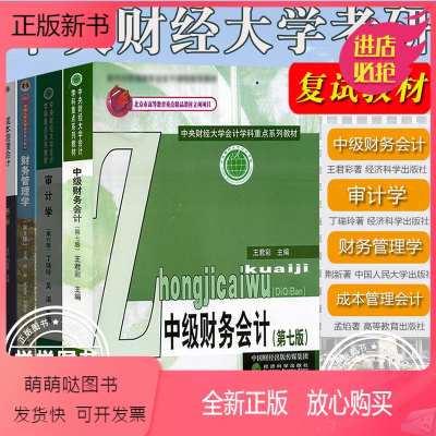 [全套4本]中央财经大学考研复试教材 [正版新书]王君彩中级财务会计第7版丁瑞玲审计学第6版荆新财务管理学第9版孟焰成本