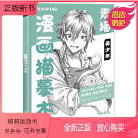 [正版新书]素描漫画描摹本美少年男生动漫人物临摹绘画教程书画册画集控笔训练手绘素材儿童自学入门卡通二次元画画技法插画日