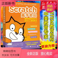 [正版新书]Scratch高手密码 编程思维改变未来 少儿青少年6岁开始学编程 人工智能挑战AI scratch少儿趣