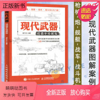 [正版新书]现代武器线描手绘教程 儿童线描兵器武器手绘军事画册坦克画画书籍战斗机素描手绘机械画枪中国战车战斗机潜艇临摹