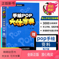 [正版新书][开学特惠]正版pop字体书pop书籍入门基础自学王猛手绘POP六体字典书教程手写pop字帖临摹速成实