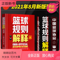 [正版新书]新版 篮球规则解释 篮球裁判员手册中国篮球协会审定篮球裁判书篮球战术教学训练书新篮球规定北京体育大学出版社