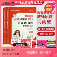[正版新书]库课2023河南省教师招聘考试教育基础知识必刷4200题高分题库河南招教章节题库真题模拟密押试卷特岗教师公