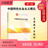 中国特色社会主义概论 [正版新书]中法图正版 中国特色社会主义概论 第三版第3版 田克勤 高等教育出版社 大学政治教材思