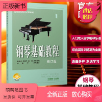 [正版新书]钢琴基础教程1 第一册 修订版 初学入门成人自学钢琴乐谱曲谱 零基础钢琴基本教程教材书籍1 钢琴谱子初学者