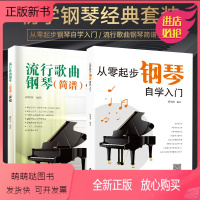 [正版新书]钢琴初学合集从零起步自学钢琴入门流行歌曲简谱弹唱乐谱五线谱自学入门基础教材教程初学练习曲集钢琴谱大全简易乐