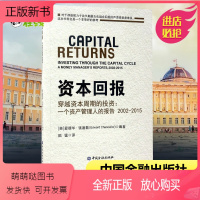 [正版新书]正版 资本回报 穿越资本周期的投资:一个资产管理人的报告2002-2015爱德华钱塞勒著股市趋势财经期货投