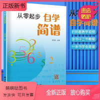 [正版新书]从零起步自学简谱初学者自学识谱乐理书音乐理论基础简谱乐理知识简谱入门基础教程乐理知识基础教材