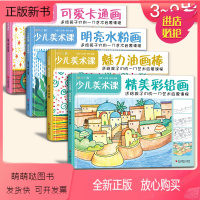 [正版新书]4册 少儿美术课 魅力油画棒+明亮水粉画+卡通画+彩铅画零基础入门教程书籍幼儿园儿童创意学绘画大全临摹涂色