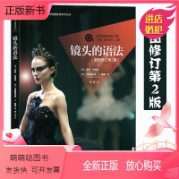 [正版新书]后浪正版 镜头的语法插图修订第2版 北京电影学院摄影系学术丛书参考 导演拍电影摄影艺术技巧教程书籍