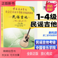 [正版新书][新版]中国音乐学院民谣吉他考级1-4级社会艺术水平全国通用教材徐东方编初学者入门吉他谱曲谱中国院国音吉它