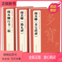 [正版新书][3本]颜真卿《多宝塔碑》《勤礼碑》《行书三稿》 中国历代碑帖原碑帖字帖拓本正楷行书临摹范本正楷书籍 书法