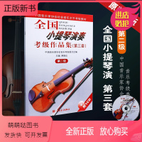 [正版新书]正版全国小提琴演奏考级作品集第三套第二级 人民音乐社 第2级小提琴考级曲集基础练习曲教材教程书 小提琴教辅