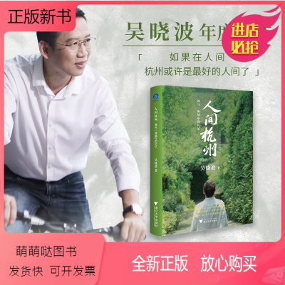 [正版新书]正版 人间杭州:我与一座城市的记忆 吴晓波年度新作地域文化散文诗般的历史叙述 220余幅历代珍贵照片与画作