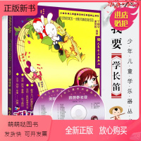 [正版新书]正版我要学长笛 附2CD 少年儿童中小学生初学入门长笛教材教学初级基础教程 长笛演奏基础练习曲音乐教材教程