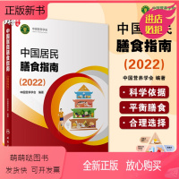 [正版新书]新版 中国居民膳食指南2022 中国营养学会专业版孕妇婴幼儿儿童少老年人居民饮食营养2022科学减肥食谱