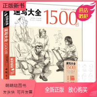 [正版新书]经典全集 速写大全1500例书籍人物临摹线性线描线面结合超级入门零基础教程材顶场景对画配照片建华中国美院高