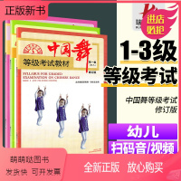 [正版新书]2023新版 中国舞等级考试教材第1-3级三册北舞北京舞蹈学院中国舞考级教材教程书123一到三级幼儿童形体