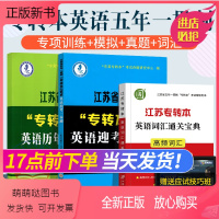 [正版新书]江苏省五年一贯制专转本考试英语迎考一本通专项训练+全真试卷+历年真题精析+同方英语词汇通关宝典 江苏专转本