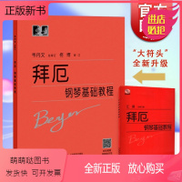 [正版新书]拜厄钢琴基础教程 拜尔拜耳 韦丹文大字版大音符 拜厄钢琴基本教程 初学入门练习曲乐谱曲集教材 音乐乐器类辅
