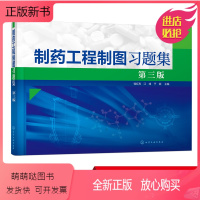 [正版新书]正版 制药工程制图习题集 钱红亮 第三版 制药工程药物制剂生物工程制药机械及设备类工程制图课程教学 制图基