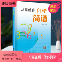 [正版新书]2021正版 从零起步学简谱自学入门 简谱初学者教材基础教程零基础学简谱书 儿童成人快速入门音乐书籍自学