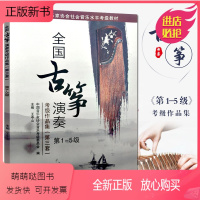 [正版新书][满300减30]全国古筝演奏考级作品集第三套1-5级古筝考级教材王中山第三套1-5王中山古筝考级主编王中