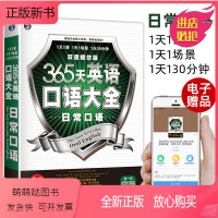 [正版新书]365天英语口语大全日常口语双速模仿版日常生活交际英语自学速成书实用口语书出国旅游英语口语书籍日常英语对话