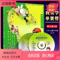[正版新书]正版我要学单簧管 附2CD 人民音乐出版社 卿烈军编 少年儿童学乐器丛书 少年儿童单簧管初学入门基础练习曲