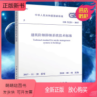 [正版新书]正版GB51251-2017建筑防烟排烟系统技术标准 防排烟设计规范注册消防师考试新规范建筑设计工程书