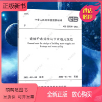 [正版新书]GB55020-2021 建筑给水排水与节水通用规范 2022新标准 中国建筑工业出版社