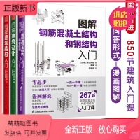 [正版新书]图解建筑结构入门+图解建筑设计入门+图解钢筋混凝土结构和钢结构入门(全三册)原口秀昭著建筑图册建筑结构零基