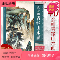 [正版新书][大尺寸8开]施云翔青绿山水画 写意青绿山水彩墨山水画技法写生临摹绘画册页讲座中国现当代名家画范技法教程书