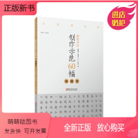 [正版新书]()名家讲创作/硬笔书法创作示范60幅.劲健类(楷书.繁体)赖敬槐、曾德成、刘兴著 江西美术