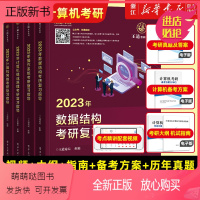 [全套4册]2023王道考研系列4本套 [正版新书]王道2023计算机考研系列 单册任选 数据结构操作系统计算机网络组