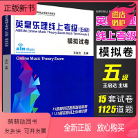 [正版新书]正版新版英皇乐理线上考级模拟试卷 五级 中国青年出版社 王启达 乐理考级真题模拟练习题附参考答案 英皇考级