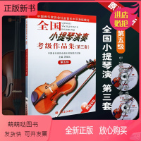 [正版新书]正版全国小提琴演奏考级作品集第3套第5级 中国音乐家协会第三套 第五级 考级教材图书籍 小提琴五级考级基础