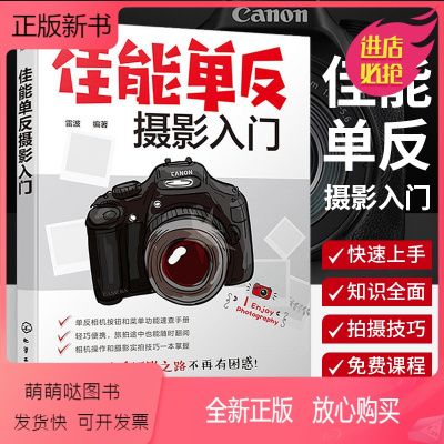 [正版新书]佳能单反摄影入门 佳能相机拍照教程 摄影书籍入门教材摄影书人像风光构图轻松学用光教程基础数码拍摄摆姿艺术拍