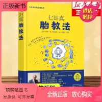 [正版新书]七田真胎教法七田真早教系列书籍准妈妈婴幼儿早教育儿书胎教故事书孕期准备书籍胎教书胎教音乐育儿书备孕书籍百科