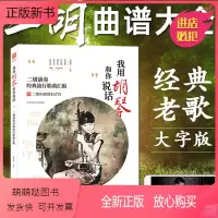 [正版新书]二胡教程 我用胡琴和你说话 二胡独奏曲谱大全经典流行歌曲简谱 中老年人学二胡伴奏初学者入门教材二胡练习曲集